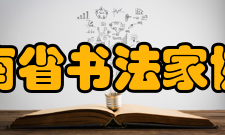 河南省书法家协会建设宗旨
