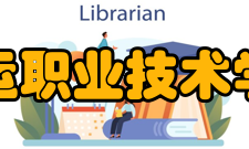 大连航运职业技术学院学院地址地址：大连市旅顺经济开发区金昌街