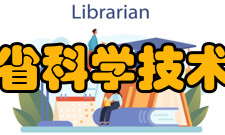 江西省科学技术协会现任领导