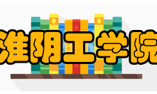 淮阴工学院科研成果