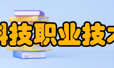 杭州科技职业技术学院科研平台据