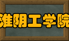 淮阴工学院学术资源