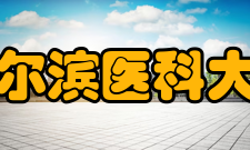 哈尔滨医科大学大庆校区科研平台