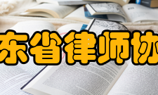 广东省律师协会监事监事名单