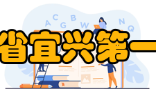 江苏省宜兴第一中学校园环境江苏省宜兴第一中学硬件设施精良