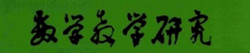 数学教学研究文化传统