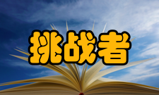 挑战者号航天飞机发射情况