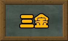 三金工程简介即从电子货币工程起步