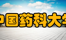 中国药科大学知名校友
