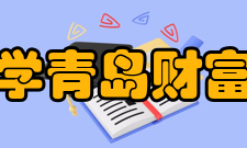 上海财经大学青岛财富管理研究院教育项目上财-伯克利金融硕士 