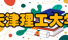 天津理工大学现任领导