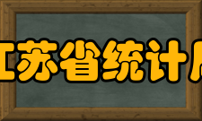 江苏省统计局人员编制