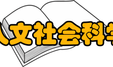 清华大学人文社会科学学院学院简介