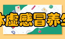 体虚感冒养生预防