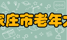 石家庄市老年大学怎么样