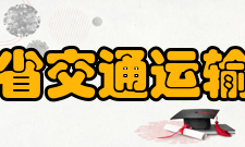 山东省交通运输学校怎么样？,山东省交通运输学校好吗