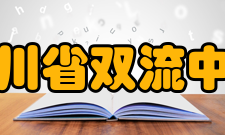 四川省双流中学学生成绩介绍