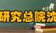 煤炭科学研究总院沈阳研究院戚颖敏