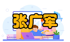 中国工程院院士张广军荣誉表彰2000年