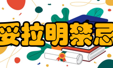 酚妥拉明禁忌症1