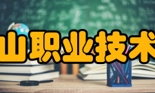 长白山职业技术学院办学条件学院