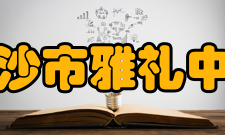 长沙市雅礼中学学生成绩