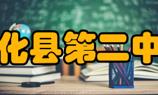 安化县第二中学荣誉2003年在第26届全国中学运动会上