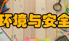 常州大学环境与安全工程学院怎么样？,常州大学环境与安全工程学院好吗