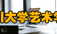 四川大学艺术学院本科专业