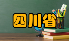 四川省地质环境监测总站职责