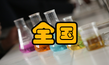 全国创新创业典型经验高校