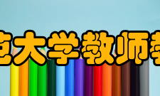 首都师范大学教师教育学院办学条件