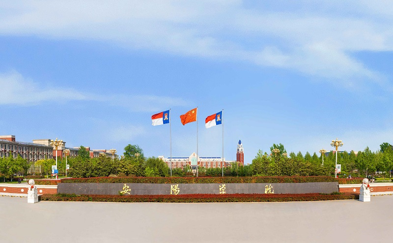 安阳学院办学历史