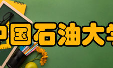 中国石油大学（华东）人文社会科学学院研 究 生