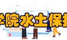 长江科学院水土保持研究所成立于