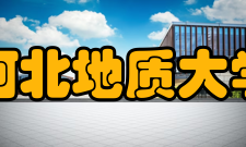 河北地质大学师资力量