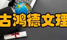 内蒙古鸿德文理学院合作交流