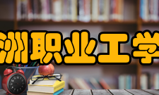 沙洲职业工学院社团文化