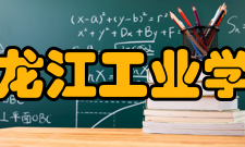 黑龙江工业学院院系专业