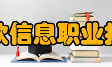 沈阳北软信息职业技术学院学校介绍