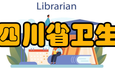 四川省卫生和计划生育委员会内设机构