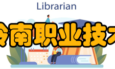 广东岭南职业技术学院精神文化