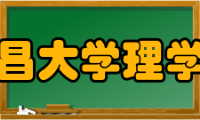 南昌大学理学院机构设置