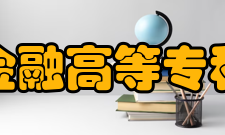 长春金融高等专科学校科研平台