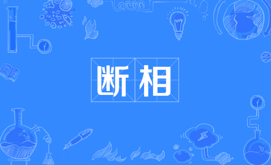 断相检测电流来控制的