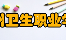 漳州卫生职业学院院系专业