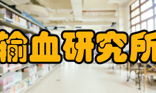 中国医学科学院输血研究所本所规模研究所现有在职职工169人