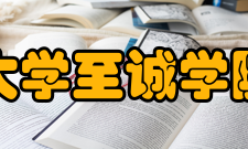 福州大学至诚学院学院章程