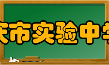 重庆市实验中学校硬件设施