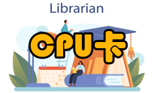 CPU卡产品介绍
